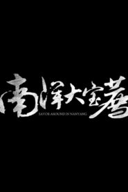 食贫道: Season 6