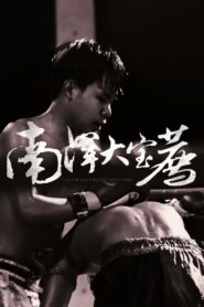 食贫道: Season 5