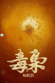 食贫道: Season 8